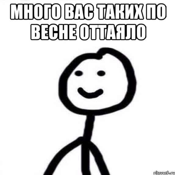 Много вас таких по весне оттаяло , Мем Теребонька (Диб Хлебушек)