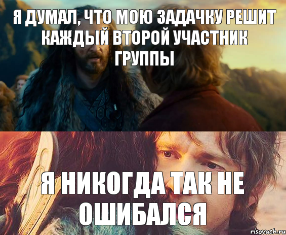 я думал, что мою задачку решит каждый второй участник группы я никогда так не ошибался, Комикс Я никогда еще так не ошибался