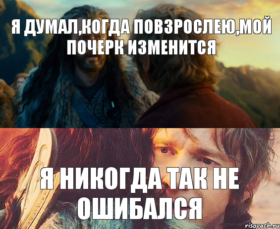 Я думал,когда повзрослею,мой почерк изменится Я никогда так не ошибался, Комикс Я никогда еще так не ошибался