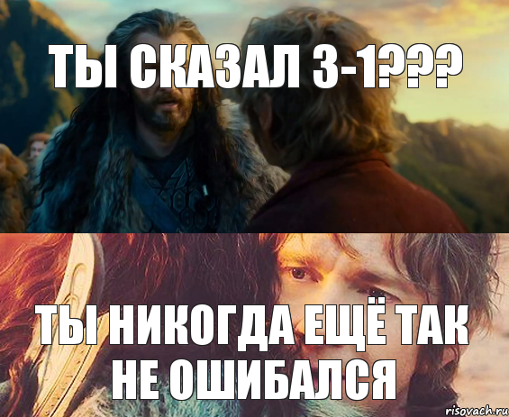 Ты сказал 3-1??? Ты никогда ещё так не ошибался, Комикс Я никогда еще так не ошибался