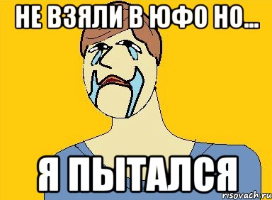 не взяли в ЮФО но... я пытался, Мем  я пытался