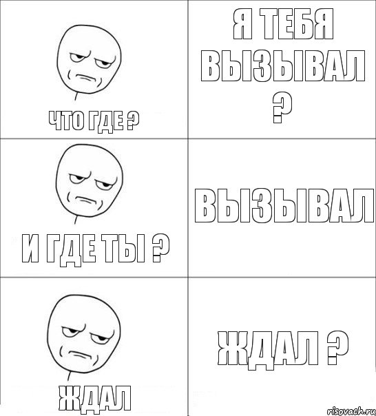 я тебя вызывал ? вызывал ждал ? ждал и где ты ? что где ?, Комикс Я тебя