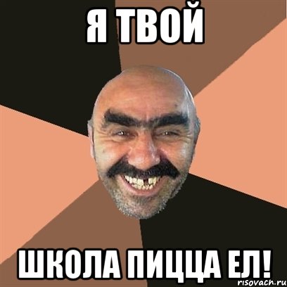 Я ТВОЙ ШКОЛА ПИЦЦА ЕЛ!, Мем Я твой дом труба шатал