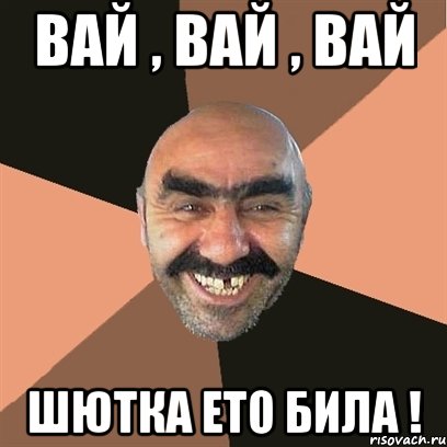 ВАЙ , ВАЙ , ВАЙ Шютка ето била !, Мем Я твой дом труба шатал
