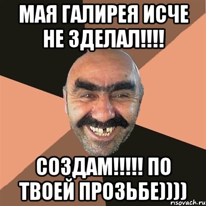 МАЯ ГАЛИРЕЯ ИСЧЕ НЕ ЗДЕЛАЛ!!!! создам!!!!! ПО ТВОЕЙ ПРОЗЬБЕ)))), Мем Я твой дом труба шатал