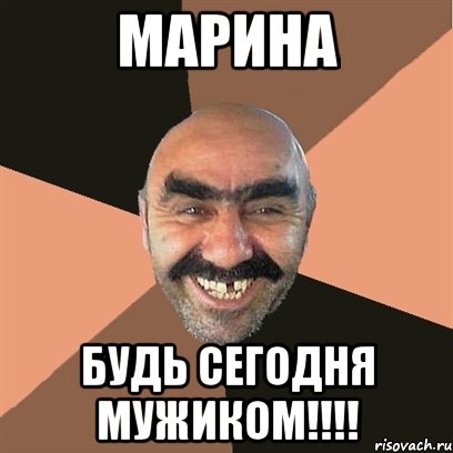 марина будь сегодня мужиком!!!!, Мем Я твой дом труба шатал