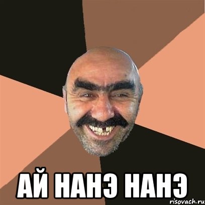  Ай нанэ нанэ, Мем Я твой дом труба шатал