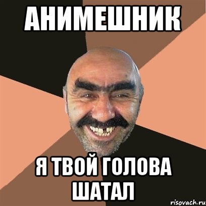 Анимешник Я твой голова шатал, Мем Я твой дом труба шатал