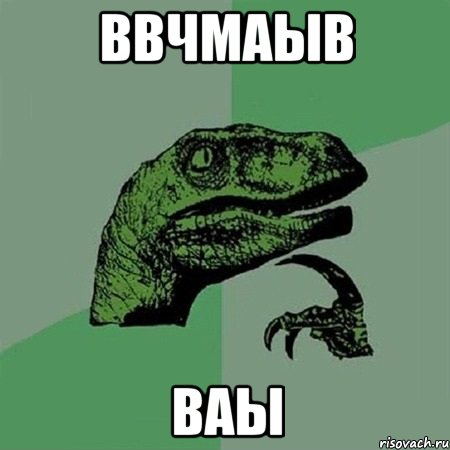 ввчмаыв ваы, Мем Филосораптор