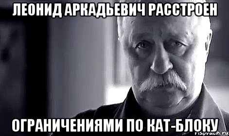 Леонид Аркадьевич расстроен ограничениями по кат-блоку, Мем Не огорчай Леонида Аркадьевича