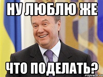 ну люблю же что поделать?