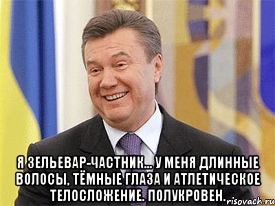  Я зельевар-частник... У меня длинные волосы, тёмные глаза и атлетическое телосложение. Полукровен., Мем Янукович