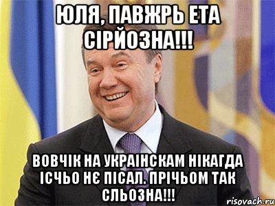 Юля, павжрь ета сірйозна!!! Вовчік на украінскам нікагда ісчьо нє пісал. Прічьом так сльозна!!!, Мем Янукович