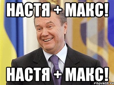 Настя + Макс! Настя + Макс!, Мем Янукович