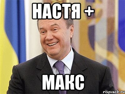 Настя + Макс, Мем Янукович