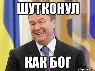 шутконул как Бог, Мем Янукович