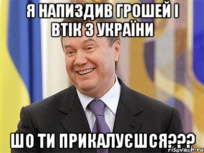 Я НАПИЗДИВ ГРОШЕЙ І ВТІК З УКРАЇНИ ШО ТИ ПРИКАЛУЄШСЯ???, Мем Янукович