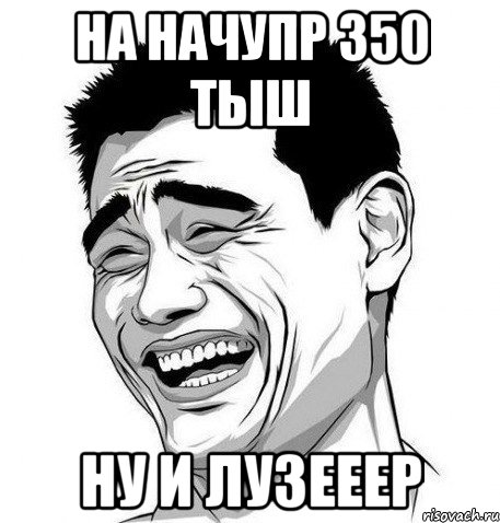 на начупр 350 тыш ну и лузееер, Мем Яо Мин