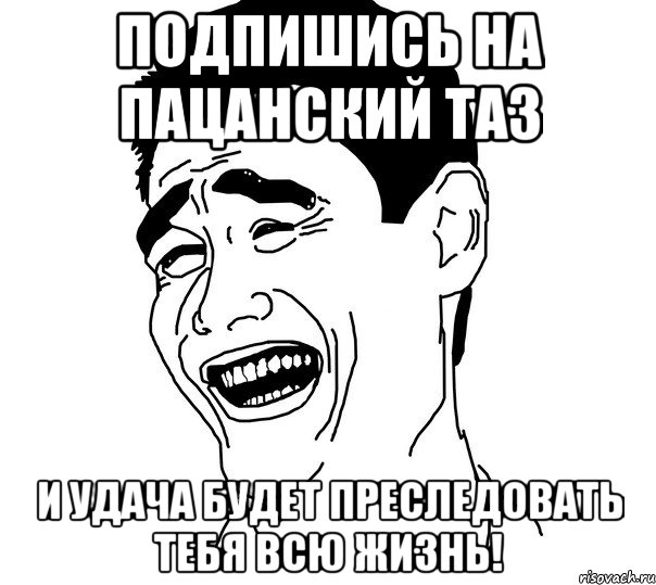 Подпишись на Пацанский ТАЗ И удача будет преследовать тебя всю жизнь!, Мем Яо минг