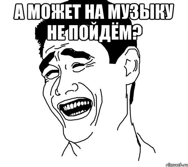 А может на Музыку не пойдём? , Мем Яо минг