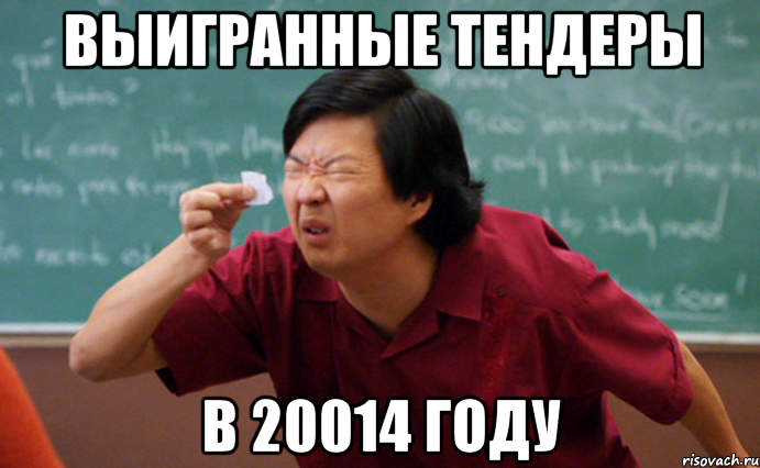 выигранные тендеры в 20014 году, Мем  Мелкий список