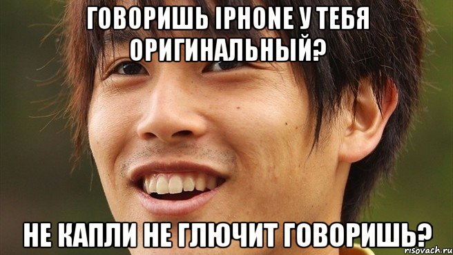 Говоришь iPhonе у тебя оригинальный? не капли не глючит говоришь?