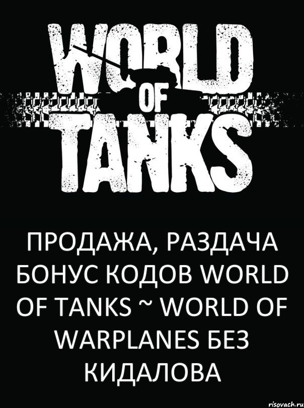 Продажа, раздача Бонус Кодов World of Tanks ~ World of Warplanes Без кидалова, Комикс явпро