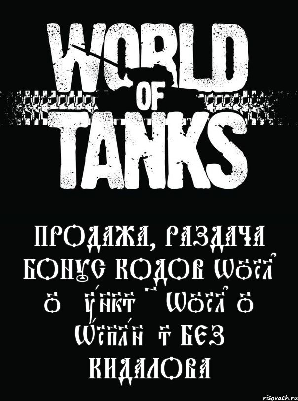 Продажа, раздача Бонус Кодов World of Tanks ~ World of Warplanes Без кидалова, Комикс явпро