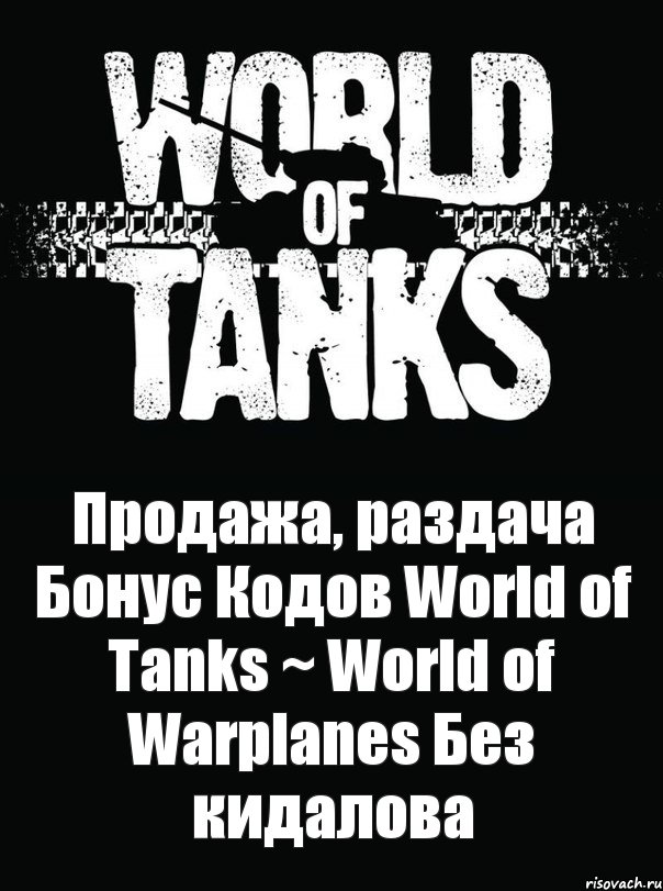 Продажа, раздача Бонус Кодов World of Tanks ~ World of Warplanes Без кидалова, Комикс явпро