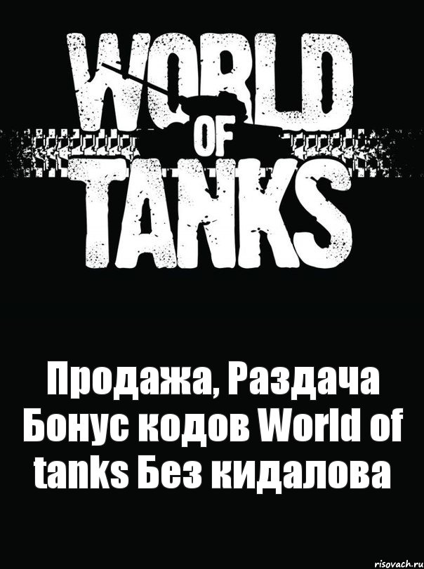 Продажа, Раздача Бонус кодов World of tanks Без кидалова, Комикс явпро