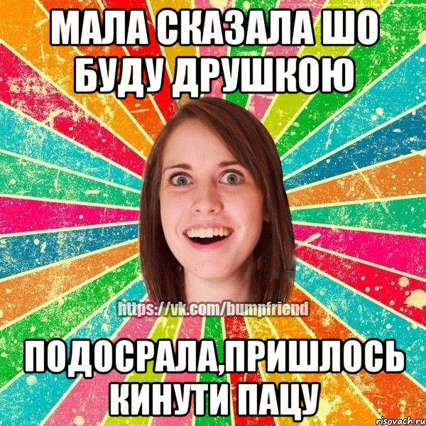 мала сказала шо буду друшкою подосрала,пришлось кинути пацу, Мем Йобнута Подруга ЙоП