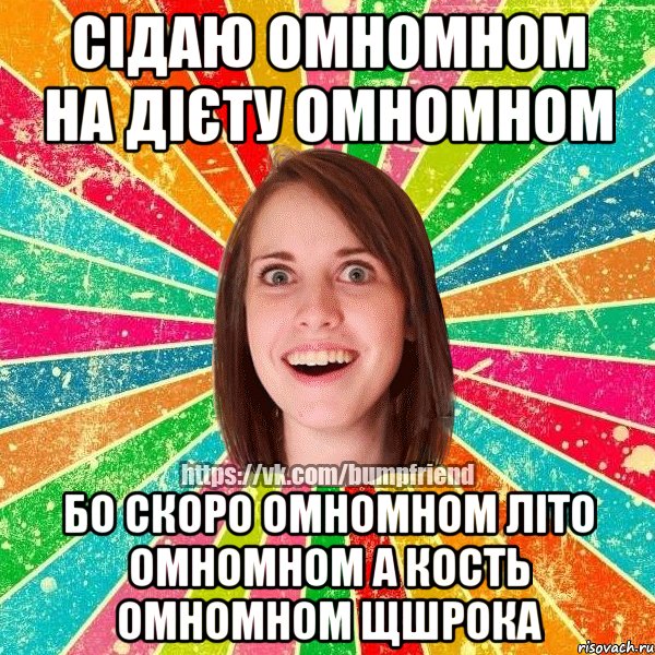 сідаю омномном на дієту омномном бо скоро омномном літо омномном а кость омномном щшрока, Мем Йобнута Подруга ЙоП