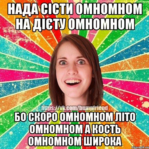 нада сісти омномном на дієту омномном бо скоро омномном літо омномном а кость омномном широка, Мем Йобнута Подруга ЙоП