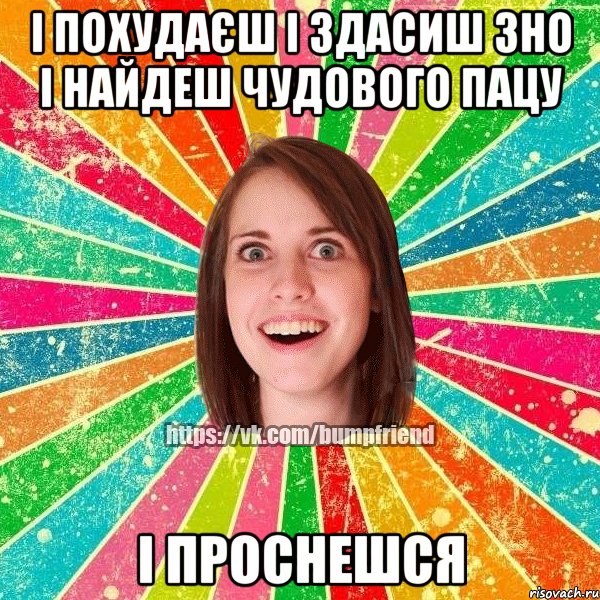 і похудаєш і здасиш зно і найдеш чудового пацу і проснешся, Мем Йобнута Подруга ЙоП