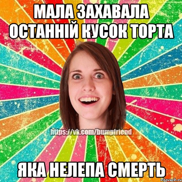 мала захавала останній кусок торта яка нелепа смерть, Мем Йобнута Подруга ЙоП