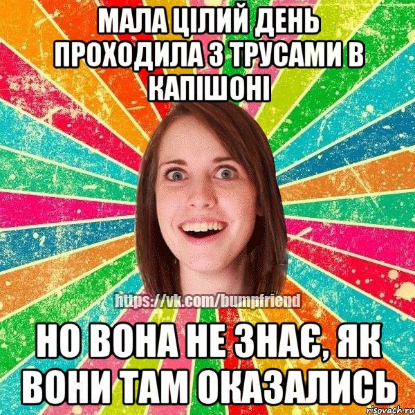 мала цілий день проходила з трусами в капішоні но вона не знає, як вони там оказались, Мем Йобнута Подруга ЙоП