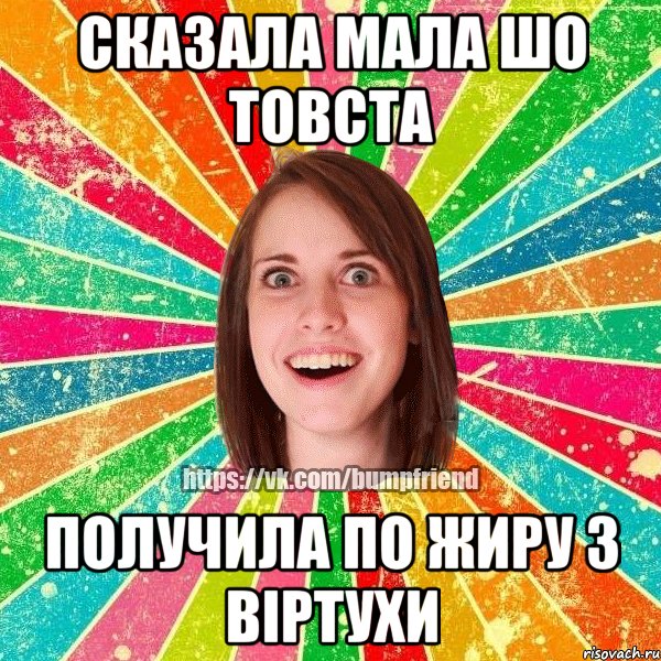 сказала мала шо товста получила по жиру з віртухи, Мем Йобнута Подруга ЙоП