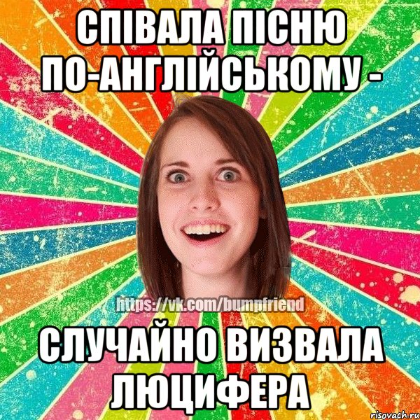 співала пісню по-англійському - случайно визвала люцифера, Мем Йобнута Подруга ЙоП