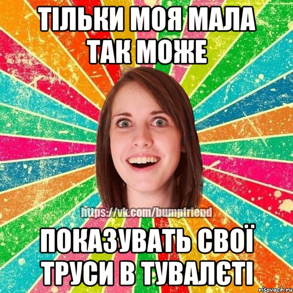 Тільки моя мала так може Показувать свої труси в тувалєті, Мем Йобнута Подруга ЙоП