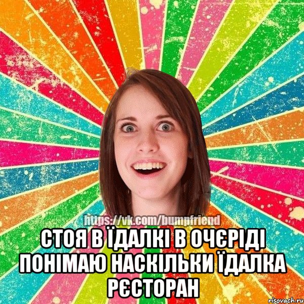  Стоя в їдалкі в очєріді понімаю наскільки їдалка рєсторан, Мем Йобнута Подруга ЙоП