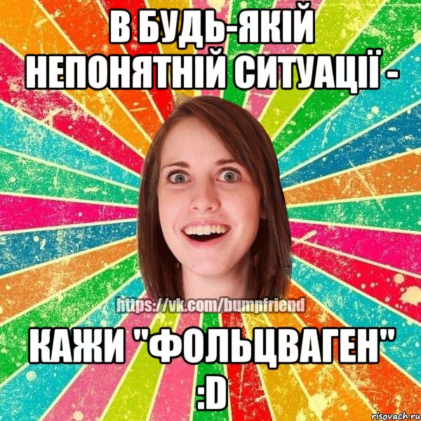 В будь-якій непонятній ситуації - кажи "фольцваген" :D, Мем Йобнута Подруга ЙоП