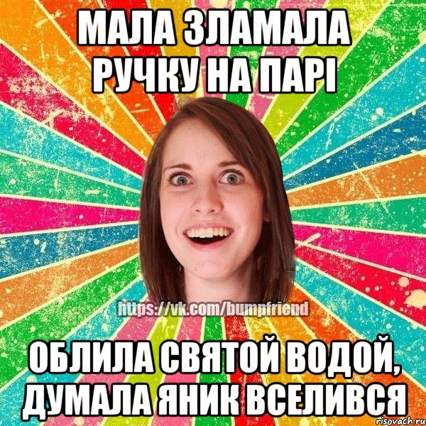 мала зламала ручку на парі облила святой водой, думала яник вселився, Мем Йобнута Подруга ЙоП