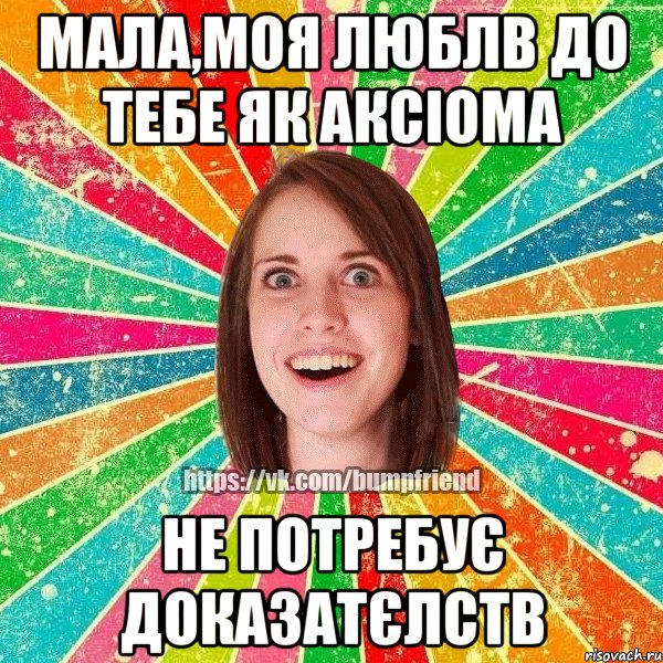 Мала,моя люблв до тебе як аксіома не потребує доказатєлств, Мем Йобнута Подруга ЙоП