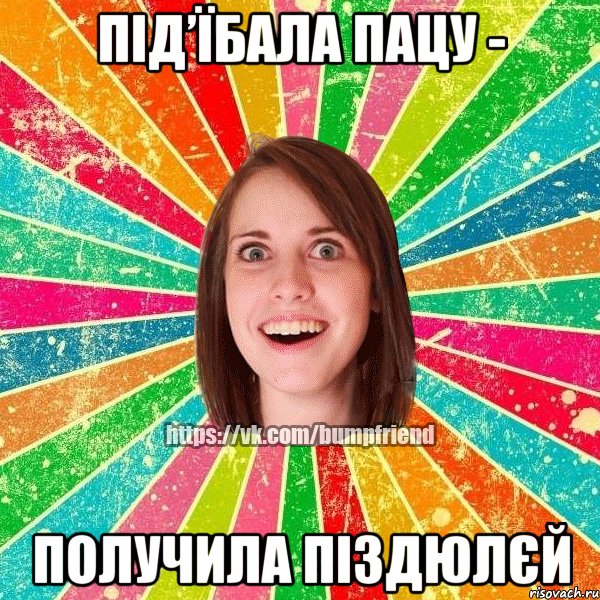 ПІД’ЇБАЛА ПАЦУ - ПОЛУЧИЛА ПІЗДЮЛЄЙ, Мем Йобнута Подруга ЙоП