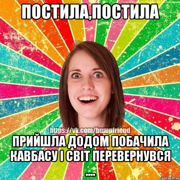 постила,постила прийшла додом побачила кавбасу і світ перевернувся ...., Мем Йобнута Подруга ЙоП