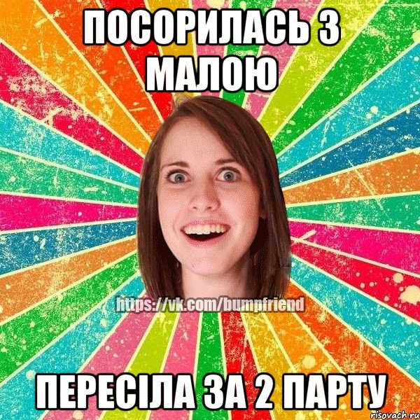 посорилась з малою пересіла за 2 парту, Мем Йобнута Подруга ЙоП