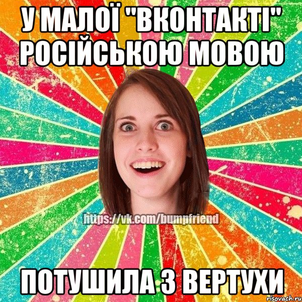 У малої "вконтакті" російською мовою потушила з вертухи, Мем Йобнута Подруга ЙоП