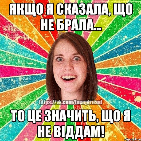 Якщо я сказала, що не брала... то це значить, що я не віддам!, Мем Йобнута Подруга ЙоП