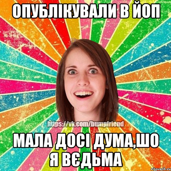 Опублікували в ЙоП Мала досі дума,шо я вєдьма, Мем Йобнута Подруга ЙоП