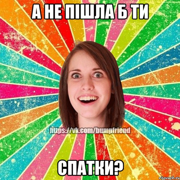 а не пішла б ти спатки?, Мем Йобнута Подруга ЙоП